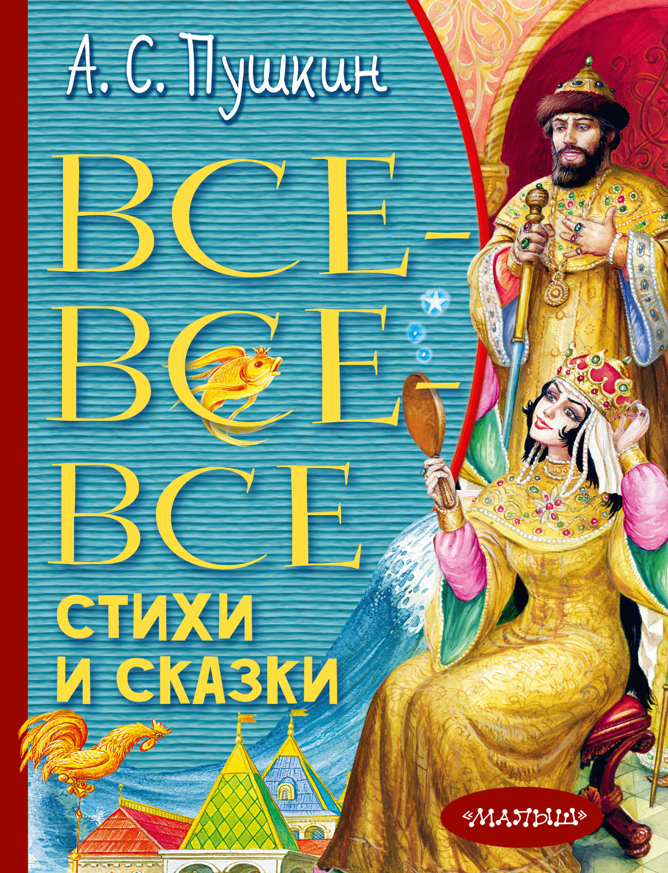 Все-все-все стихи и сказки | Пушкин Александр Сергеевич - купить с  доставкой по выгодным ценам в интернет-магазине OZON (412654235)