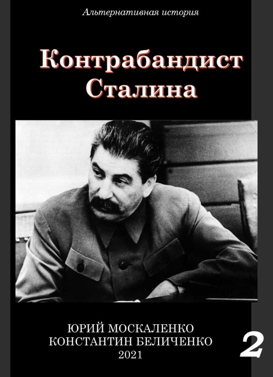 Контрабандист сталина 8. Книга про Сталина. Сталинская библиотека.