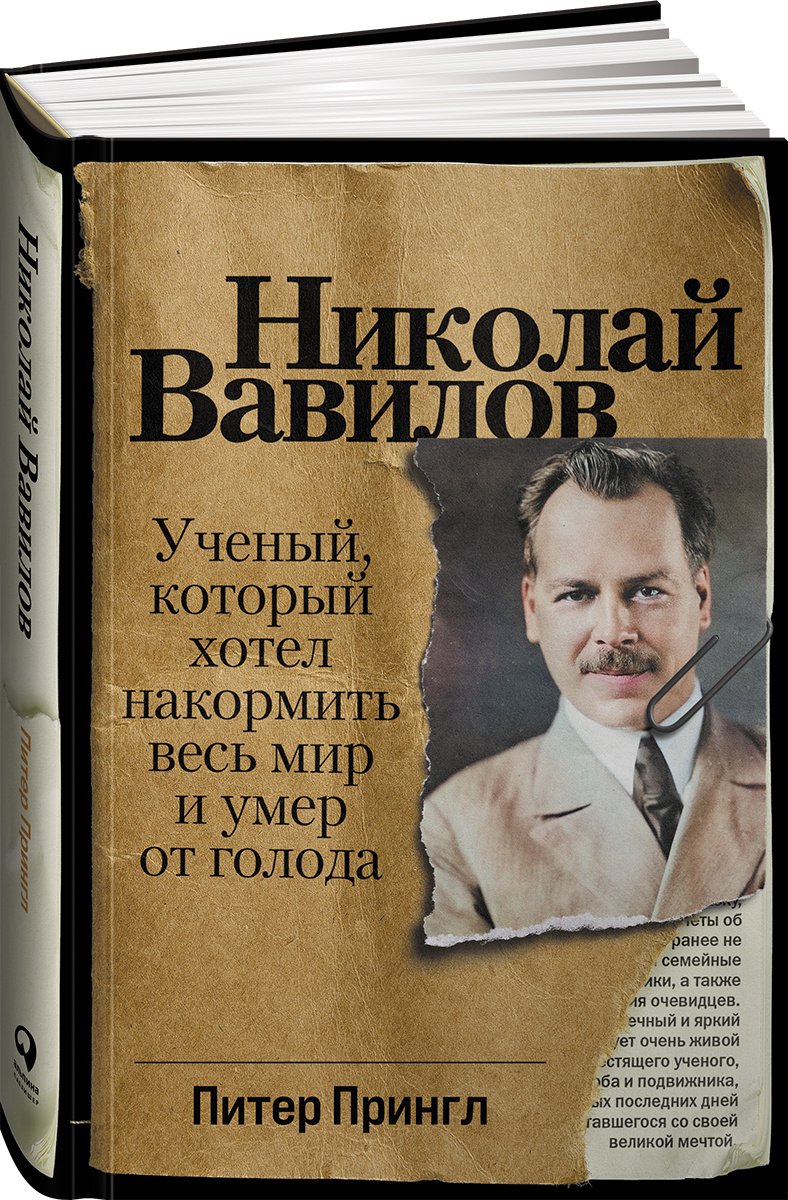 Николай Вавилов: Ученый, который хотел накормить весь мир и умер от голода  | Прингл Питер - купить с доставкой по выгодным ценам в интернет-магазине  OZON (586507751)