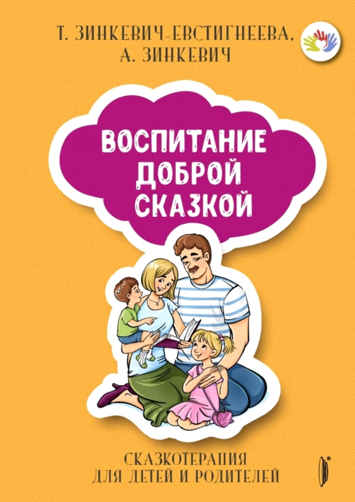 Воспитание сказкой. Воспитание доброй сказкой Зинкевич. Сказкотерапия книга Зинкевич. Татьяна Дмитриевна Зинкевич-Евстигнеева сказкотерапия. Евстигнеева-Зинкевич сказкотерапия книги для детей.