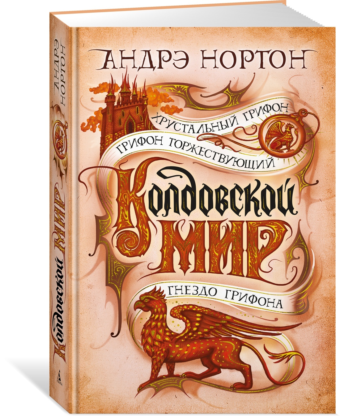 Колдовской мир. Хрустальный грифон | Нортон Андрэ