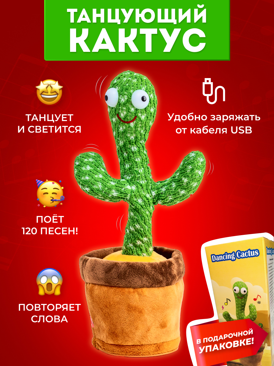 Игрушка для детей интерактивный поющий танцующий кактус развивает ...