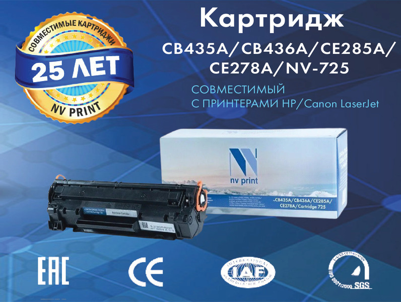 КартриджNVPrintCB435A/436/285/278/725дляHP/CanonLaserJetP1005/P1006/M1120/M1120n/M1522n/M1522nf/P1505/P1505n/M1132/M1212nf/M1217nfw/P1102/P1102w/M1214nfh/M1132s/P1566/P1606dn/M1536dnf/6000/6000B,совместимый