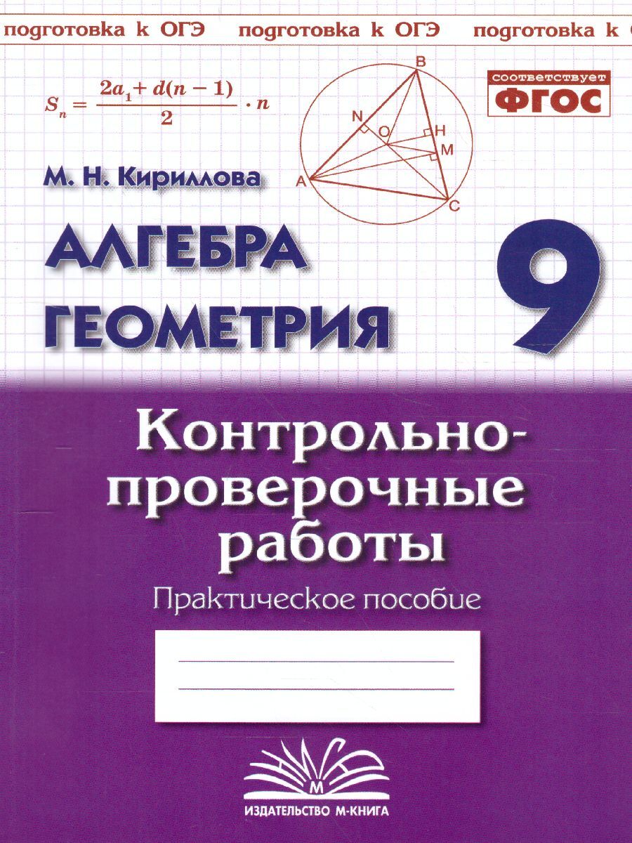 Алгебра. Геометрия 9 класс. Контрольно-проверочные работы. Подготовка к ОГЭ.  Практическое пособие. ФГОС - купить с доставкой по выгодным ценам в  интернет-магазине OZON (1034817204)