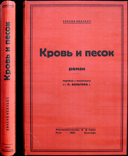 Кровь и песок. 1924 / Ибаньес, Бласко