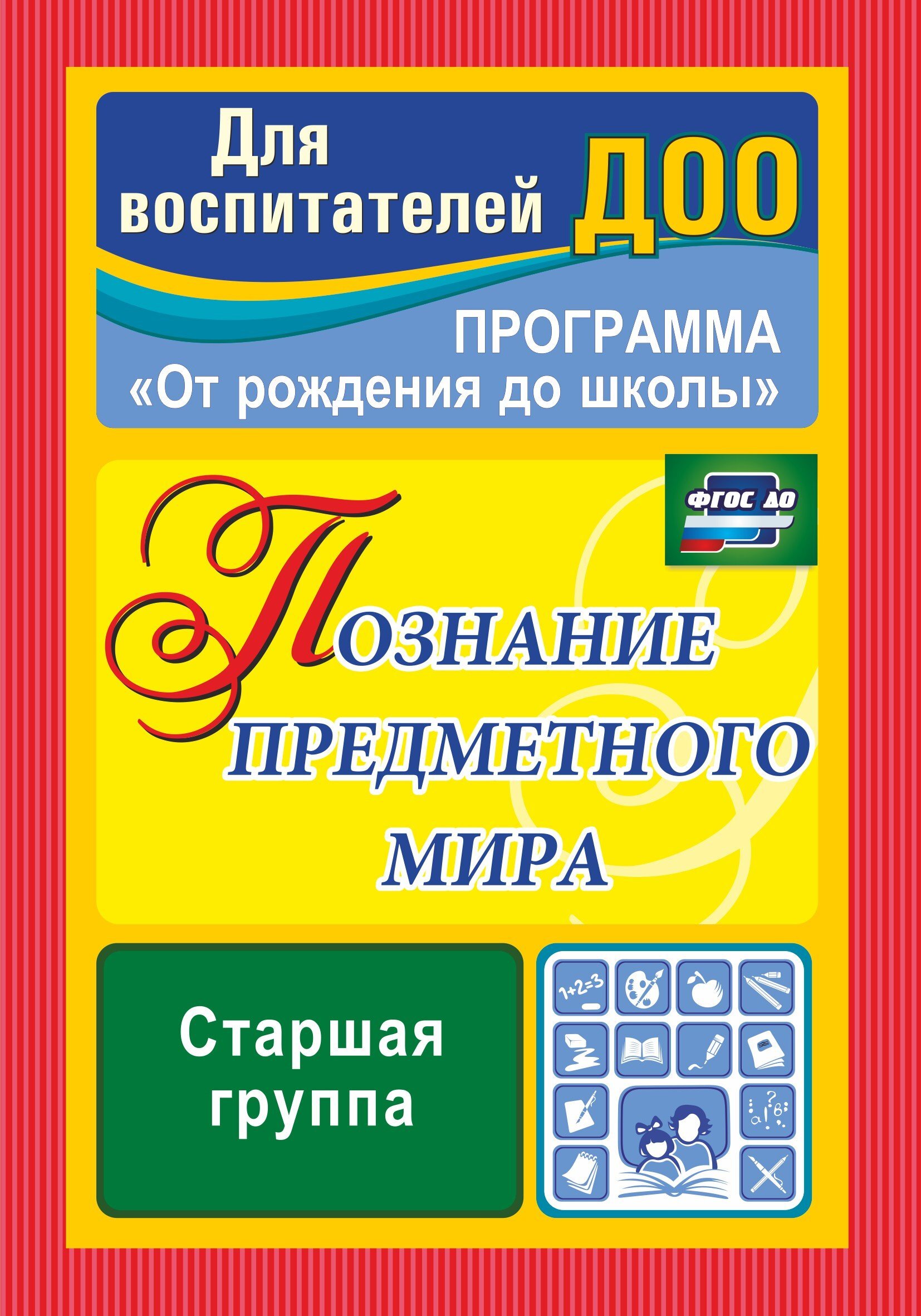 Познание предметного мира. Программа "От рождения до школы". Старшая группа