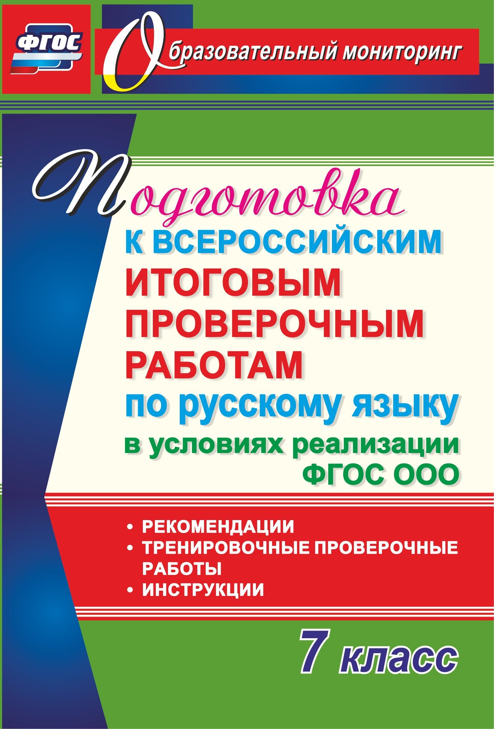 Подготовка к Всероссийским итоговым проверочным работам по русскому языку в  условиях реализации ФГОС ООО. 7 класс: Рекомендации, тренировочные  проверочные работы, инструкции - купить с доставкой по выгодным ценам в  интернет-магазине OZON (487160220)