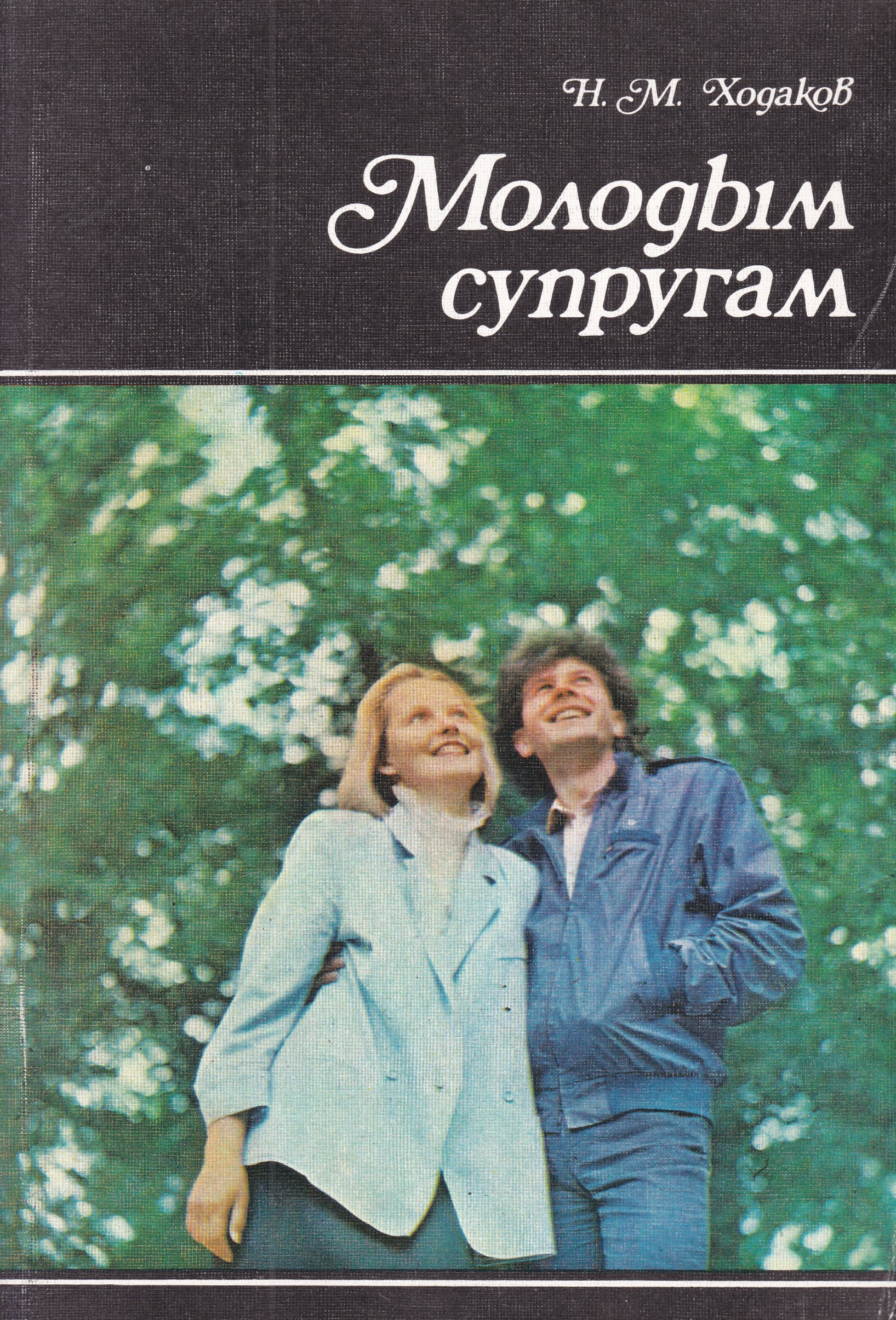 Молодым супругам. Молодым супругам Ходаков н м 1989. Книга молодым супругам Ходаков. Книга СССР молодым супругам. Молодые жены книга.