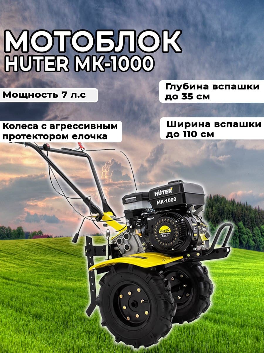 Мотоблок МК-1000 Huter ( колеса в комплекте) сельскохозяйственная машина,  мотокультиватор бензиновый для земли