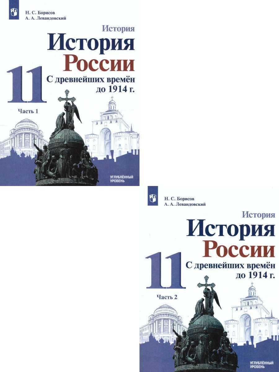 История России 11 класс. С древнейших времен до 1914 года. Углублённый  уровень. Учебное пособие. Комплект в 2-х частях | Борисов Николай  Сергеевич, Левандовский Андрей Анатольевич - купить с доставкой по выгодным  ценам