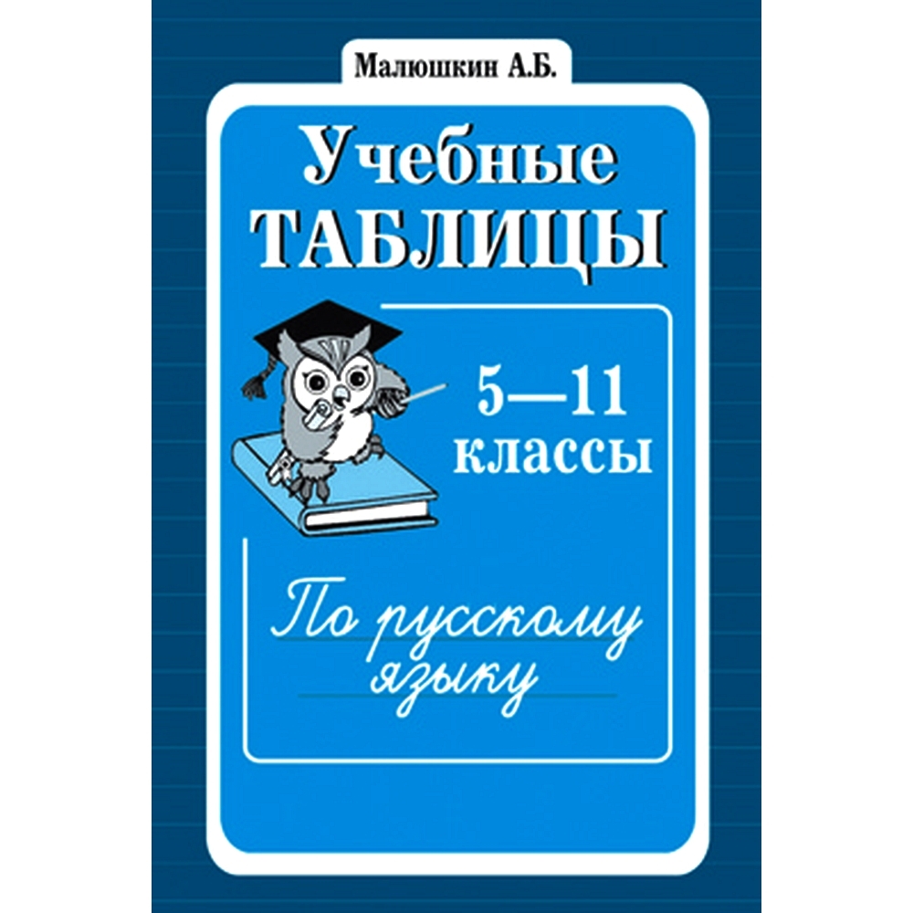 Учебные таблицы по русскому языку 5-11 классы | Малюшкин Александр  Борисович - купить с доставкой по выгодным ценам в интернет-магазине OZON  (491646741)