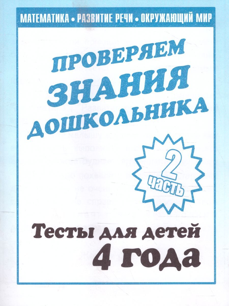 Проверяем знания дошкольника. Тесты для детей 4-х лет. Математика. Развитие  речи. Окружающий мир. Часть 2 | Щербинина Светлана Владимировна, Топоркова  И. Т. - купить с доставкой по выгодным ценам в интернет-магазине OZON  (494206354)