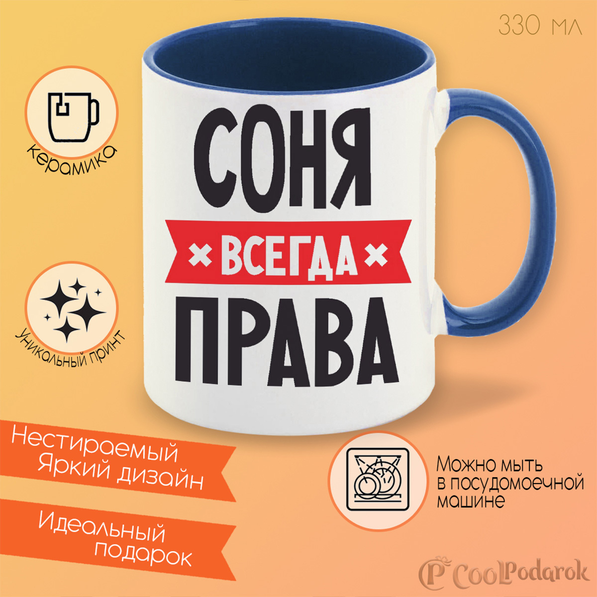 Соня всегда права картинка