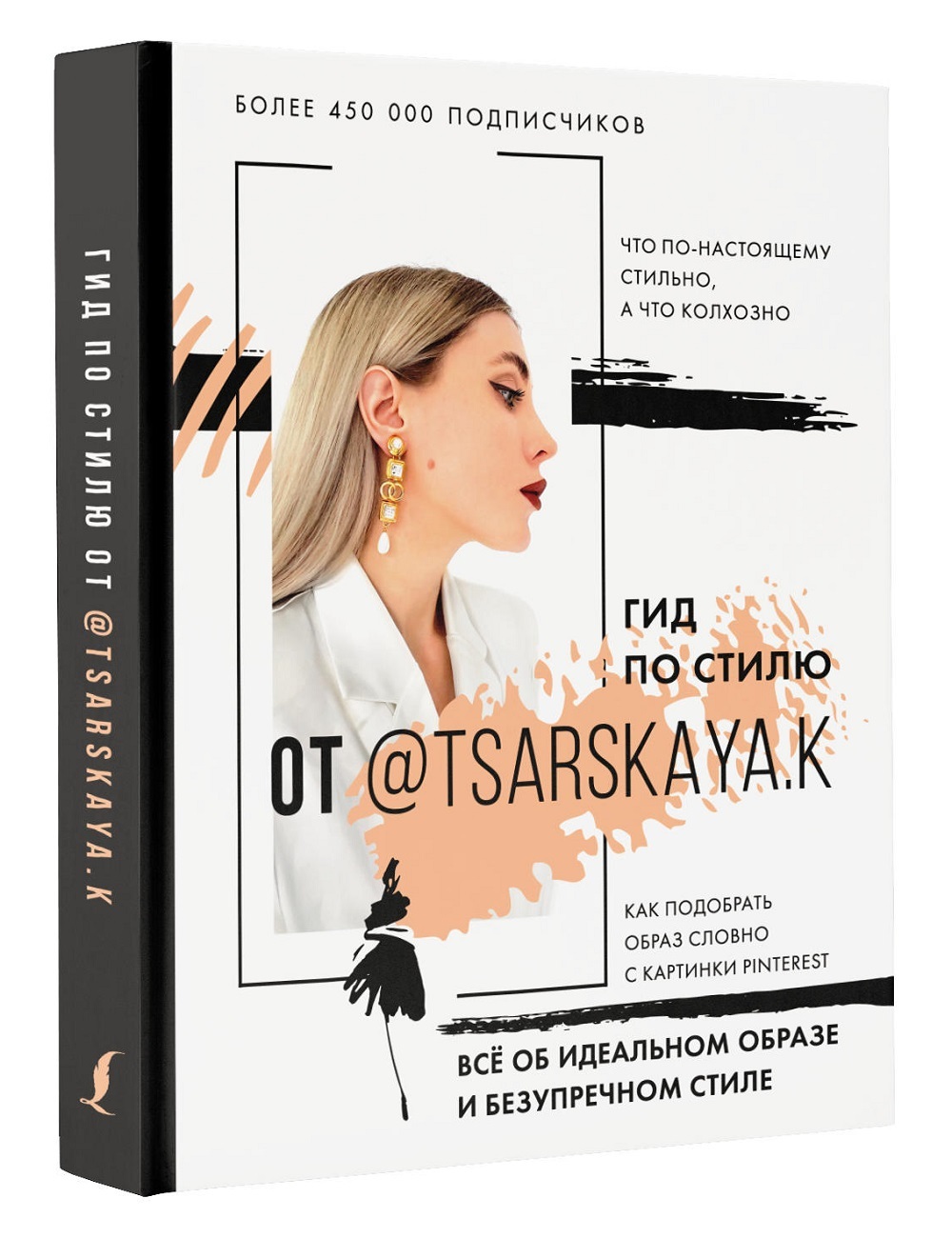 Гид по стилю.  Всё об идеальном образе и безупречном стиле | Царская Екатерина Андреевна