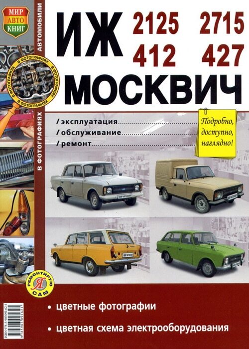 Книга по ремонту москвич
