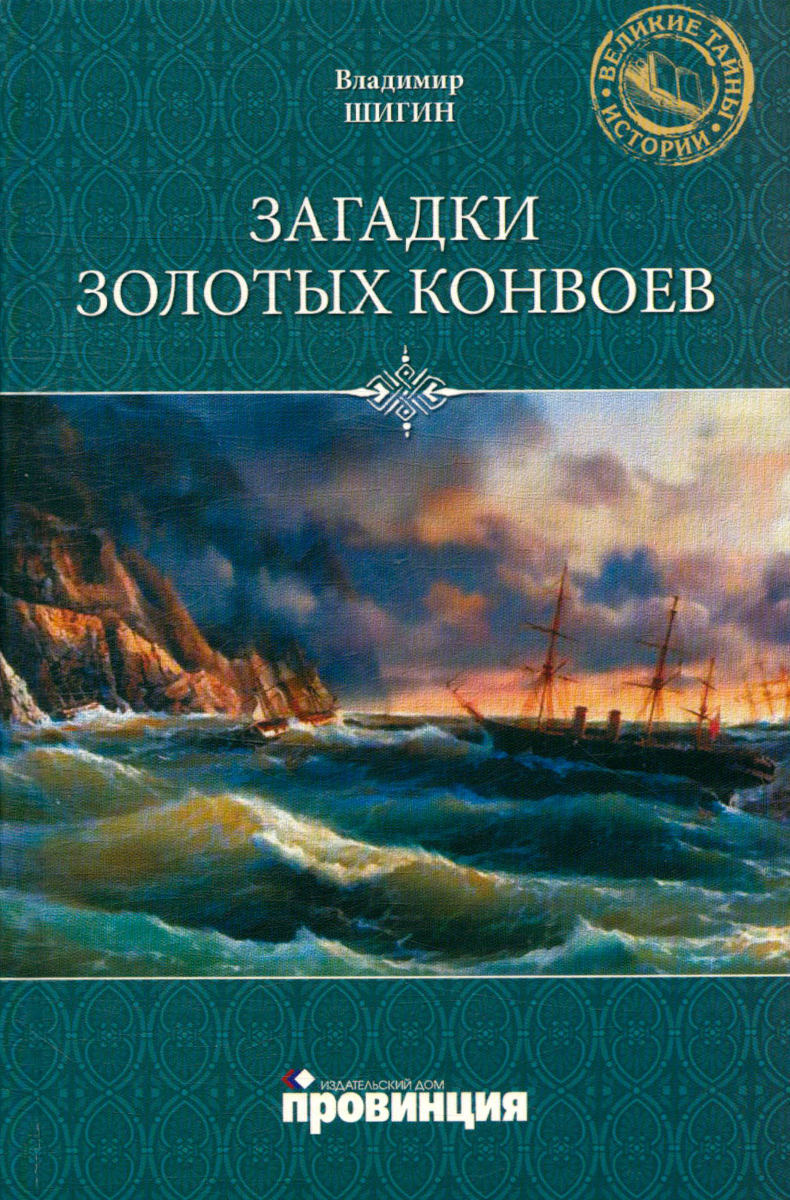 Золотой конвой. Шигин Владимир Виленович. Шигин, в. в. загадки золотых конвоев. Конвой Владимир. Шигин герои забытых побед книга.