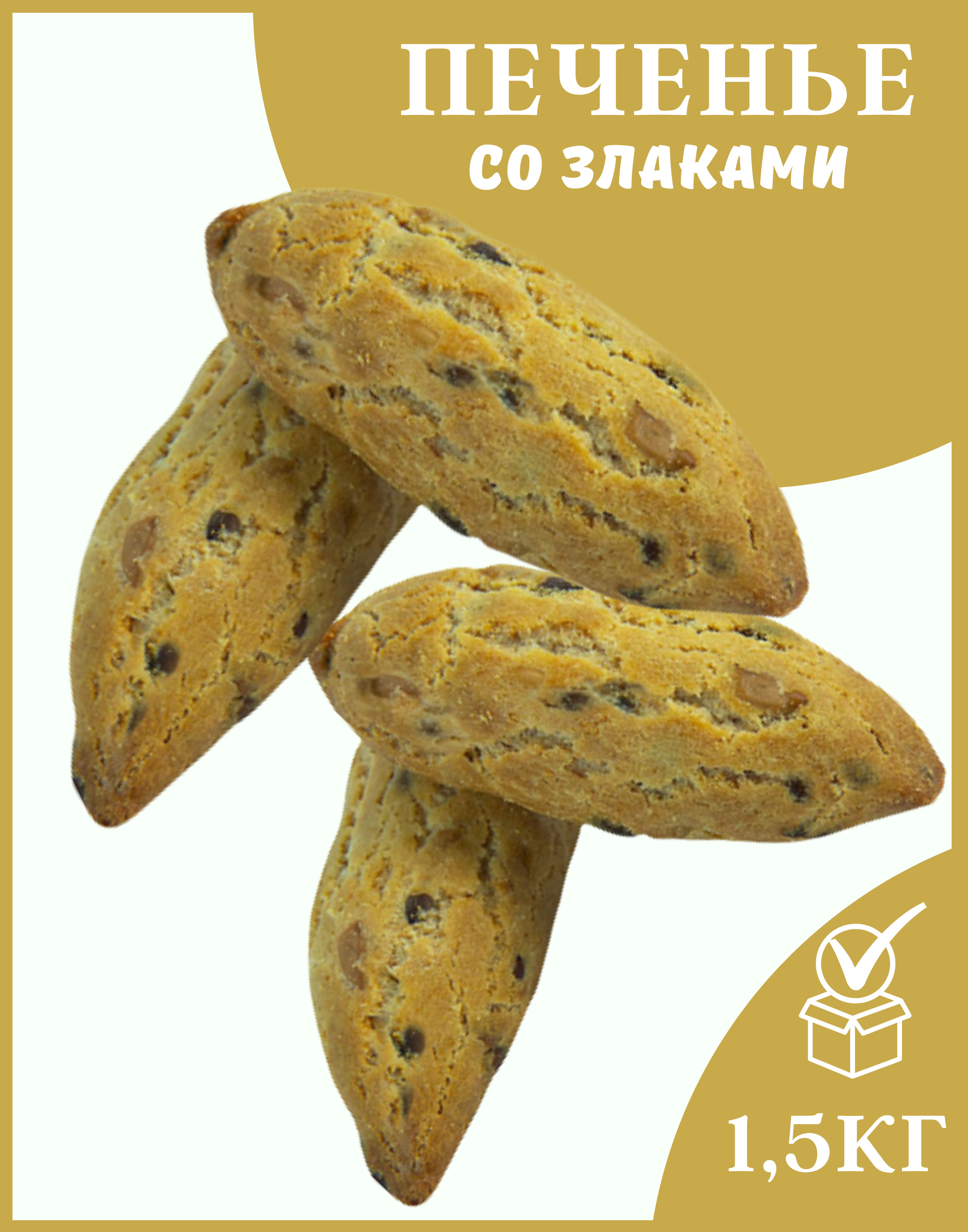 Печенье «Заварики» со злаками (коробка 1,5 кг)