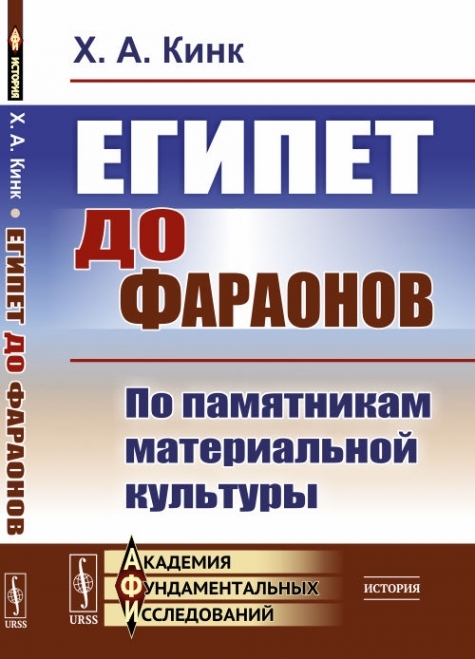 Египет до фараонов: По памятникам материальной культуры.