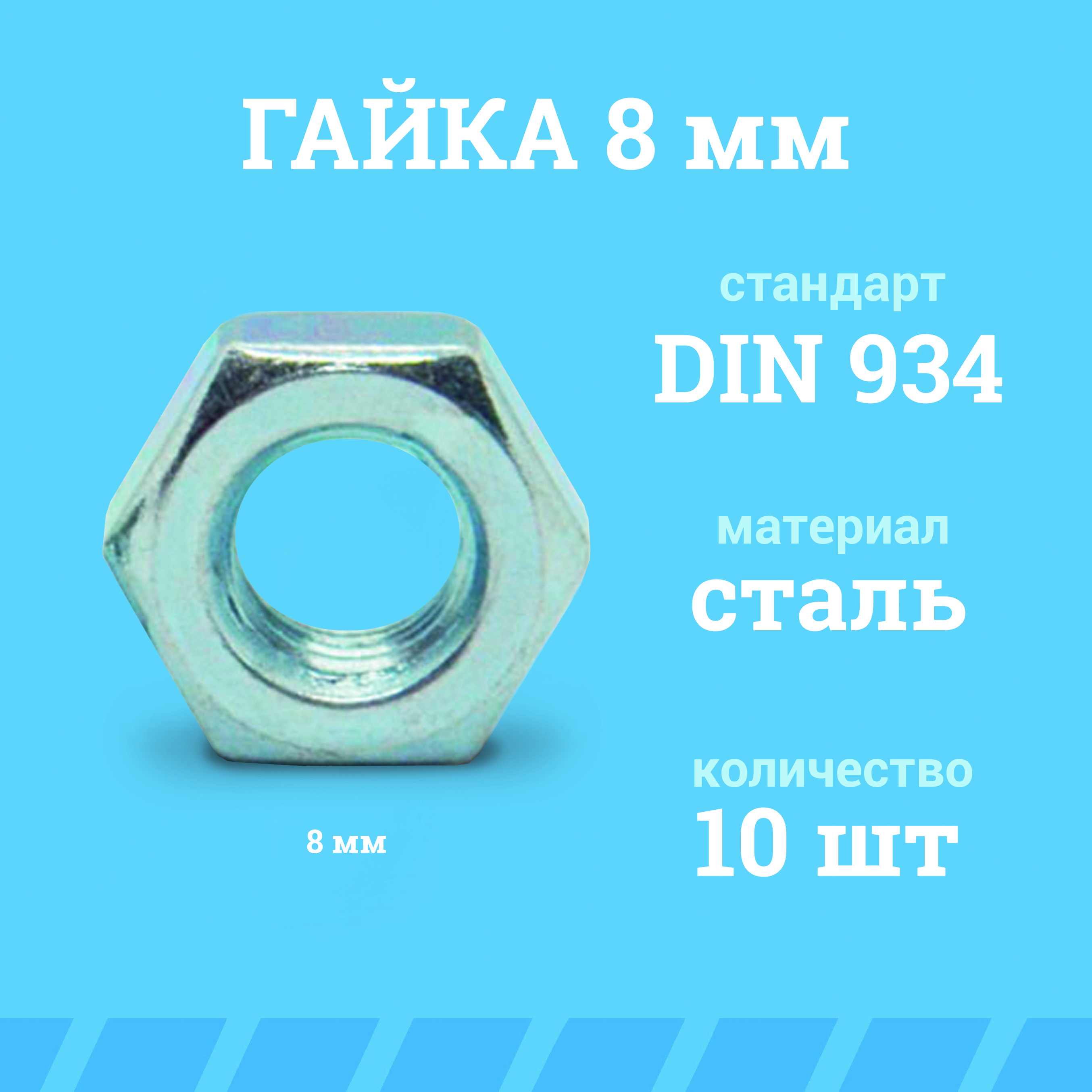 Гайка din 934 10. Гайка шестигранная din 934 m8. Din 934 гайка шестигранная m8 чертежи. Гайка шестигранная m10-f din 934 8. Характеристики гайки.