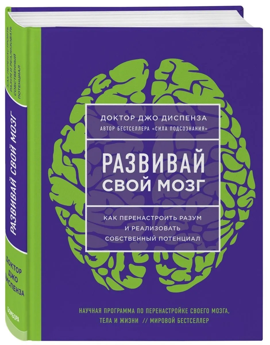 Развивай свой мозг Джо Диспенза