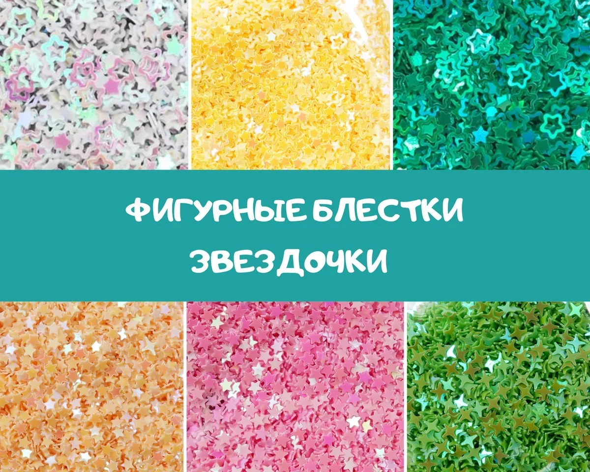 Добавки для слаймов "Фигурные блестки-Звёздочки", для украшения слайма ...