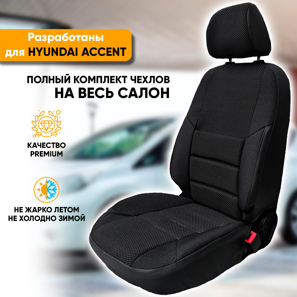 Чехлы на сиденья Hyundai Accent / Хендай Акцент (1999-2012) из жаккарда с  поясничной поддержкой (комплект модельных авточехлов на весь салон), цвет  черный - купить с доставкой по выгодным ценам в интернет-магазине OZON  (502688904)