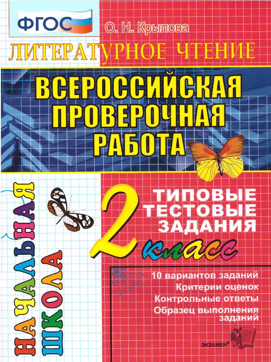 Литературное Чтение 2 Класс Тестовые Задания – купить в интернет-магазине  OZON по низкой цене