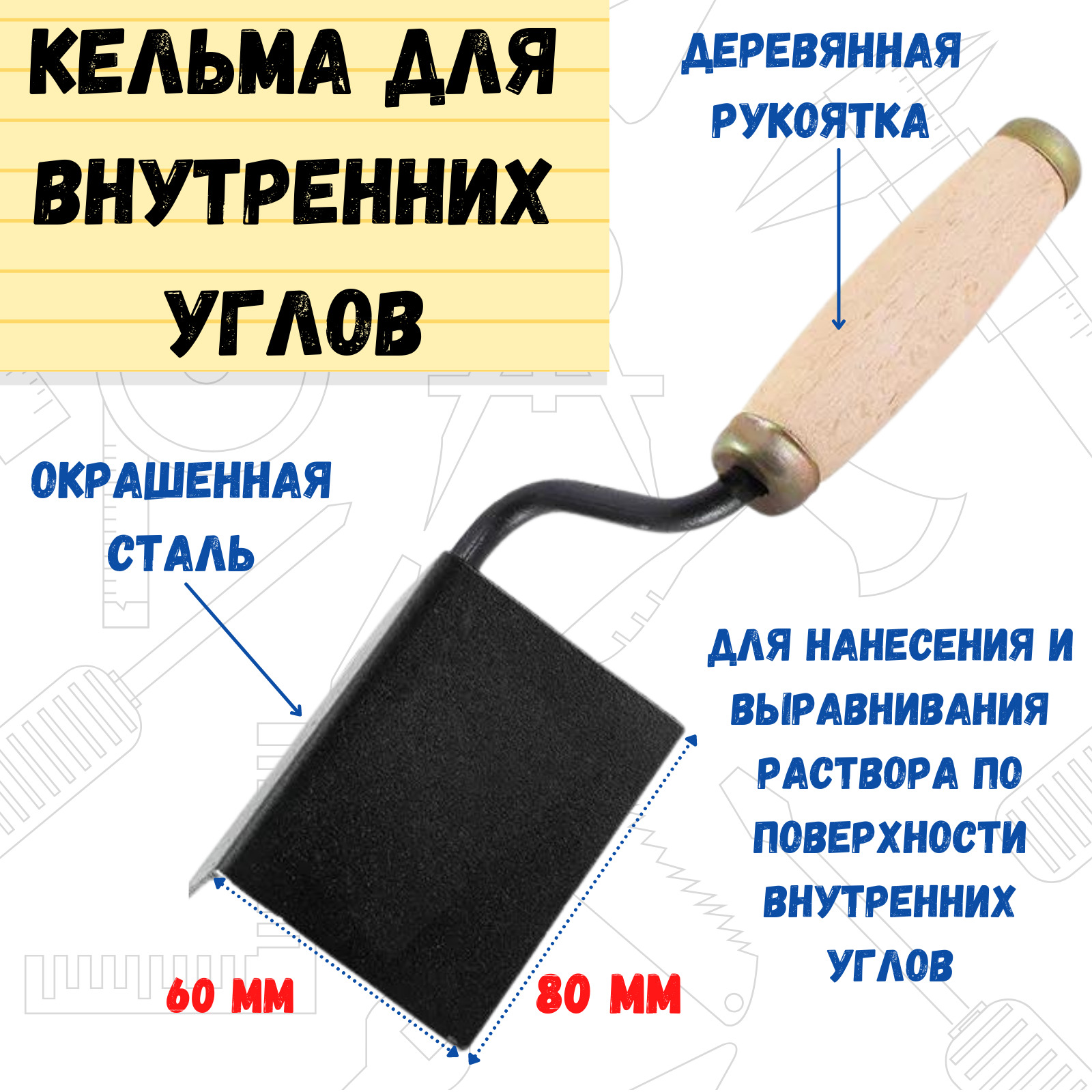 Кельма для внутренних углов РемоКолор 80х60х60 мм, деревянная усиленная рукоятка