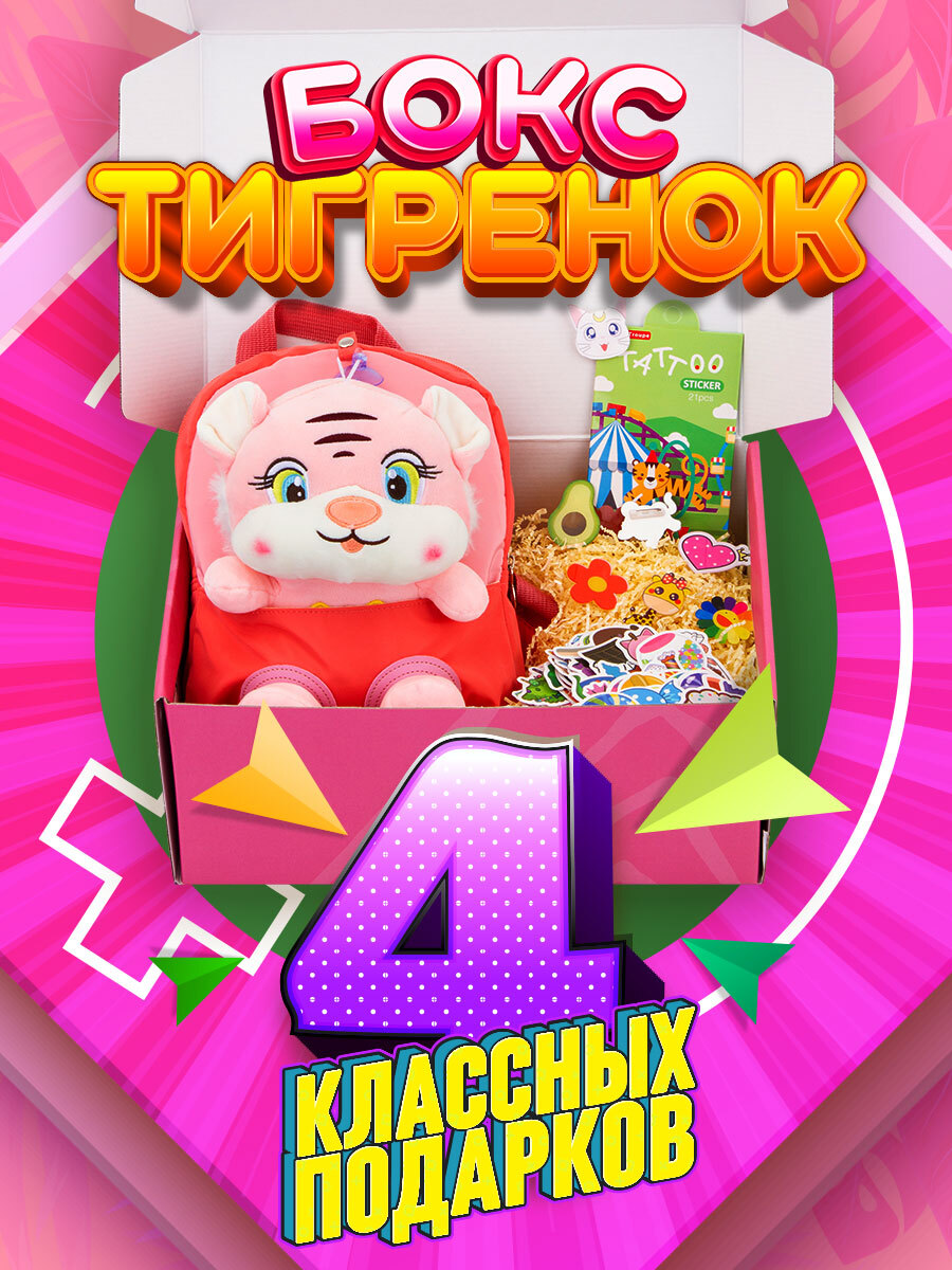 Подарочный набор "Тигр" в подарок девочке на 8 марта, День рождения ...