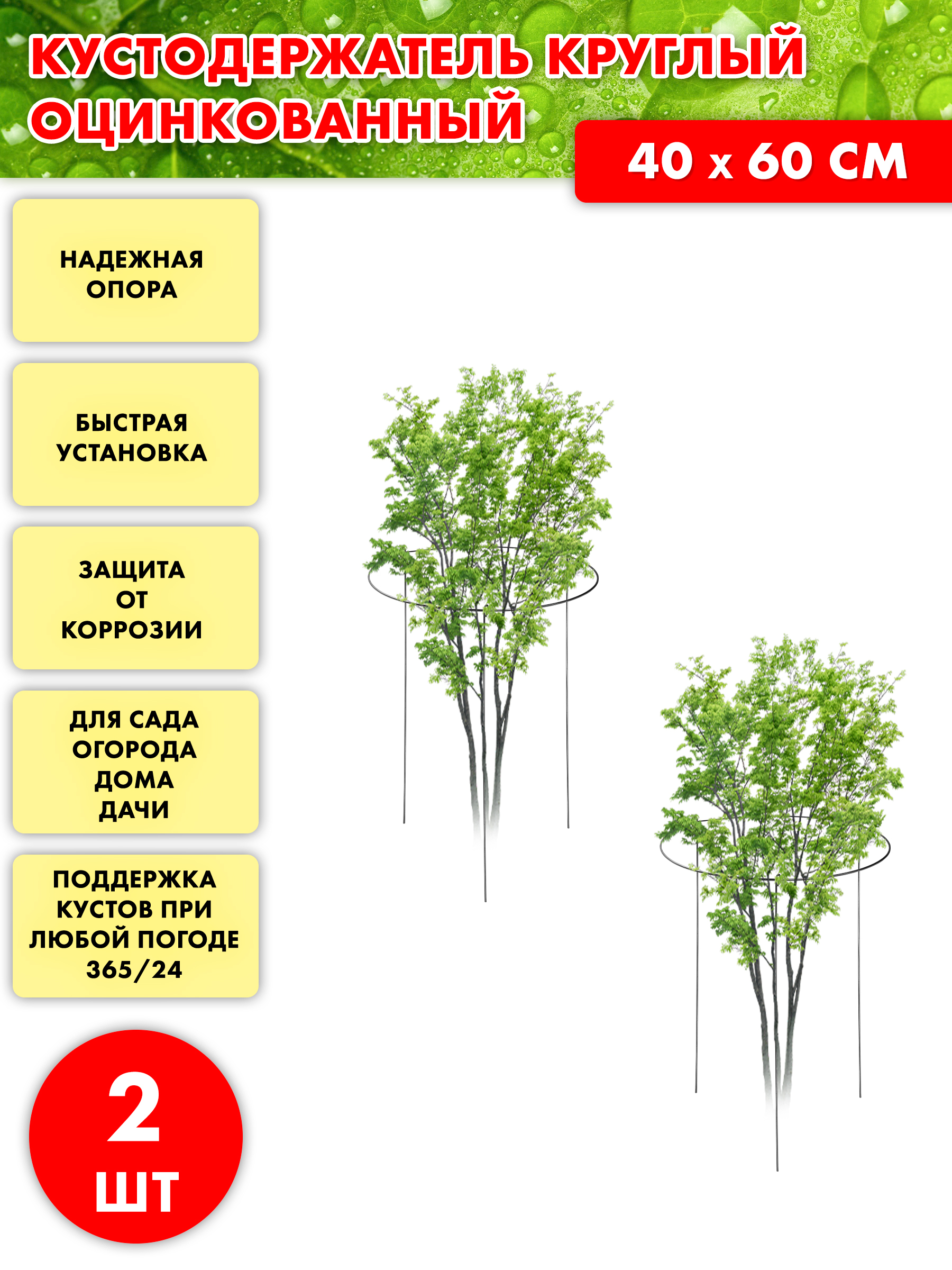 Комплекткустодержателькруглыйдлярастений,опорадляпионов,кустов(40см*60см)2шт.