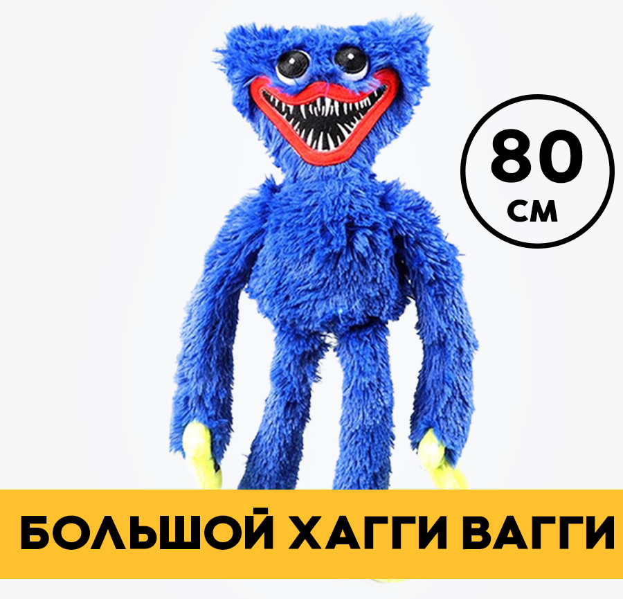 Мягкая игрушка большая Хаги Ваги Хагги Вагги huggy wuggy 80 см Синяя ...
