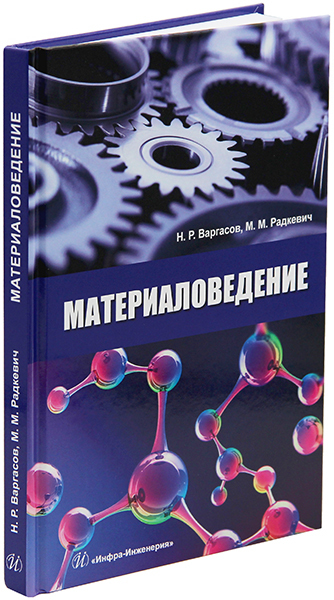 Материаловедение омгту. Современное материаловедение. научно популярные книги материаловедение. книги по материаловедению ткани.