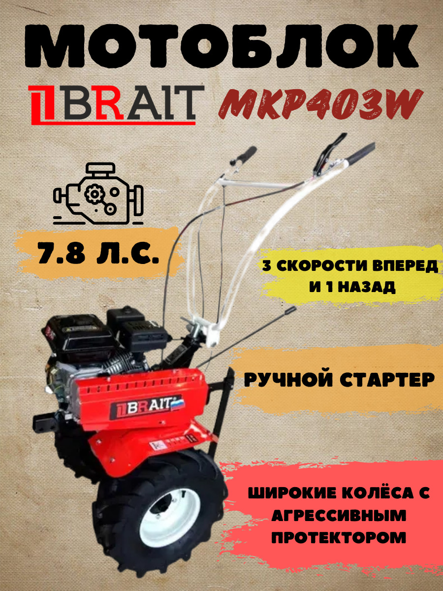 Мотоблок Brait 135geds Купить