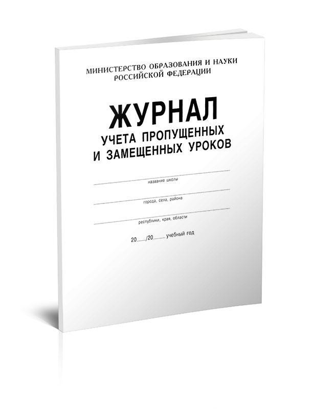 Журнал учета пропущенных и замещенных уроков образец