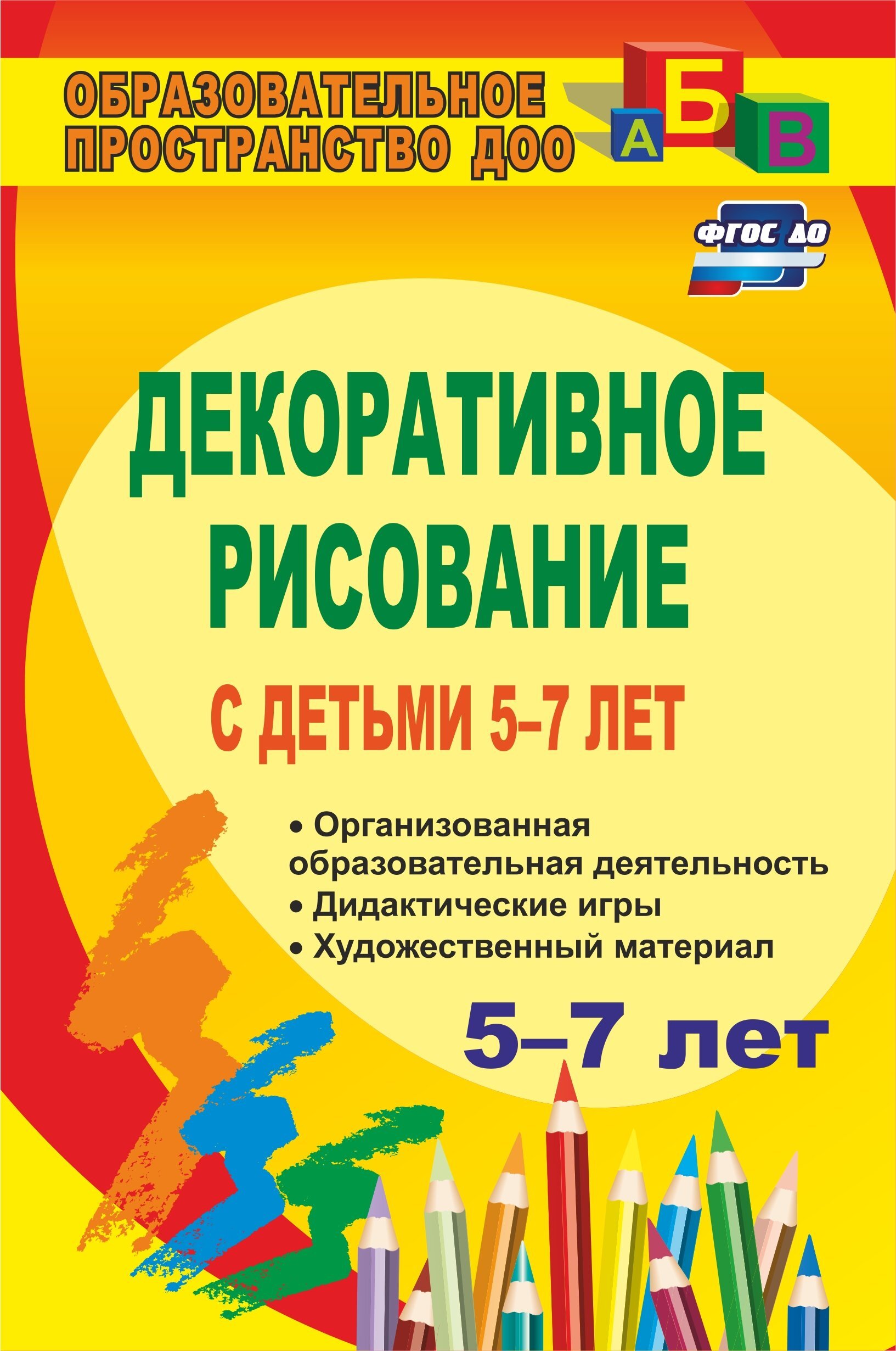 Декоративное рисование с детьми 5-7 лет: организованная образовательная  деятельность, дидактические игры, художественный материал - купить с  доставкой по выгодным ценам в интернет-магазине OZON (511399002)