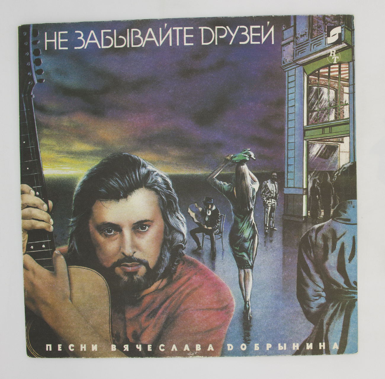 друзья забывают. слушать не забывайте друзья. виа ариэль не забывайте друзей. не забывай друзей. не забывайте друзей песня.