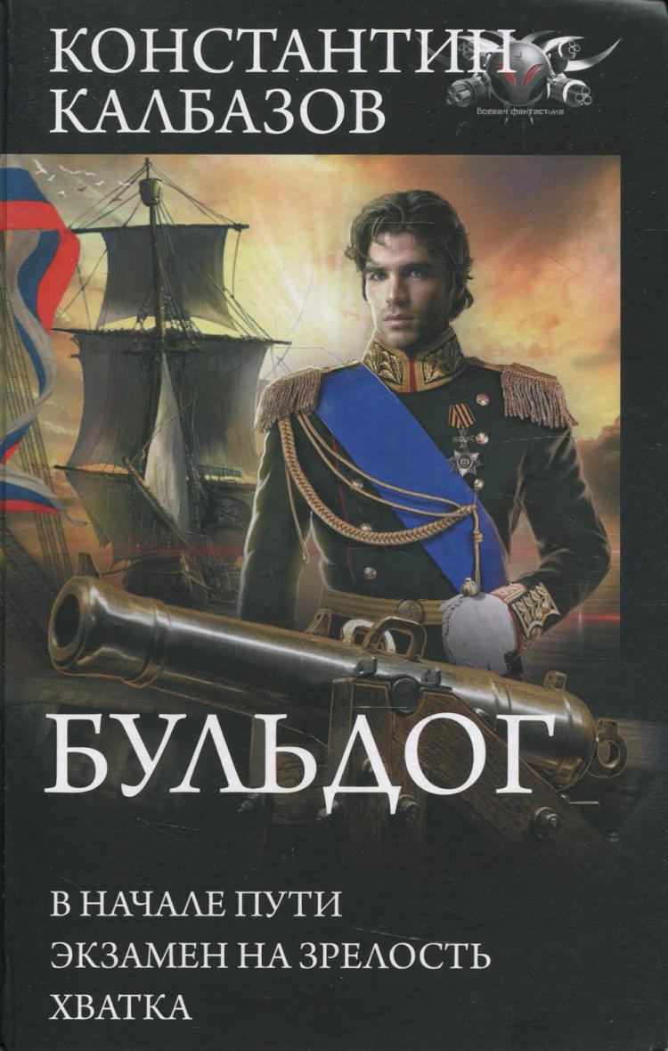 Калбазов начало пути. Фронтир. Экзамен на зрелость тендряков. Калбазов начало пути. Каннабих аудиокнига.