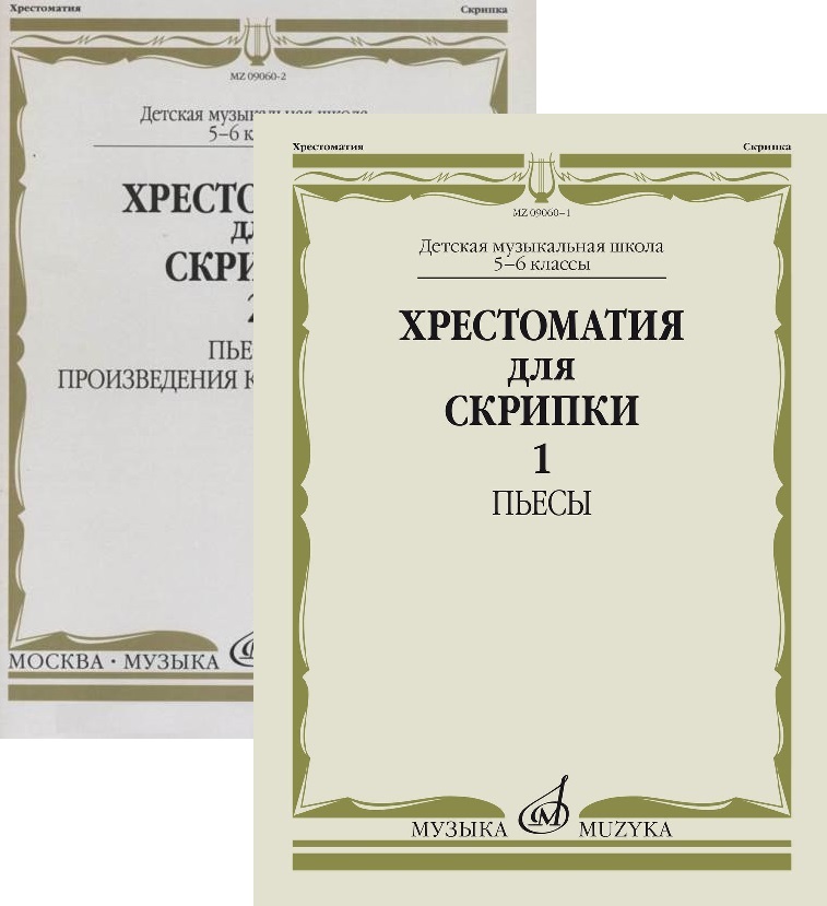 Хрестоматия для скрипки 3 4. Хрестоматия для скрипки 2 пьесы. Хрестоматия для скрипки. Хрестоматия для скрипки 5 класс. Пьесы для скрипки 5 класс.