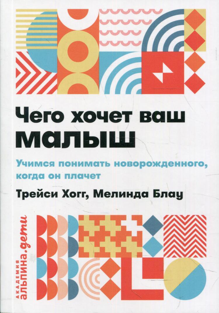 Чегохочетвашмалыш?Учимсяпониматьноворожденного,когдаонплачет|ХоггТрейси,БлауМелинда