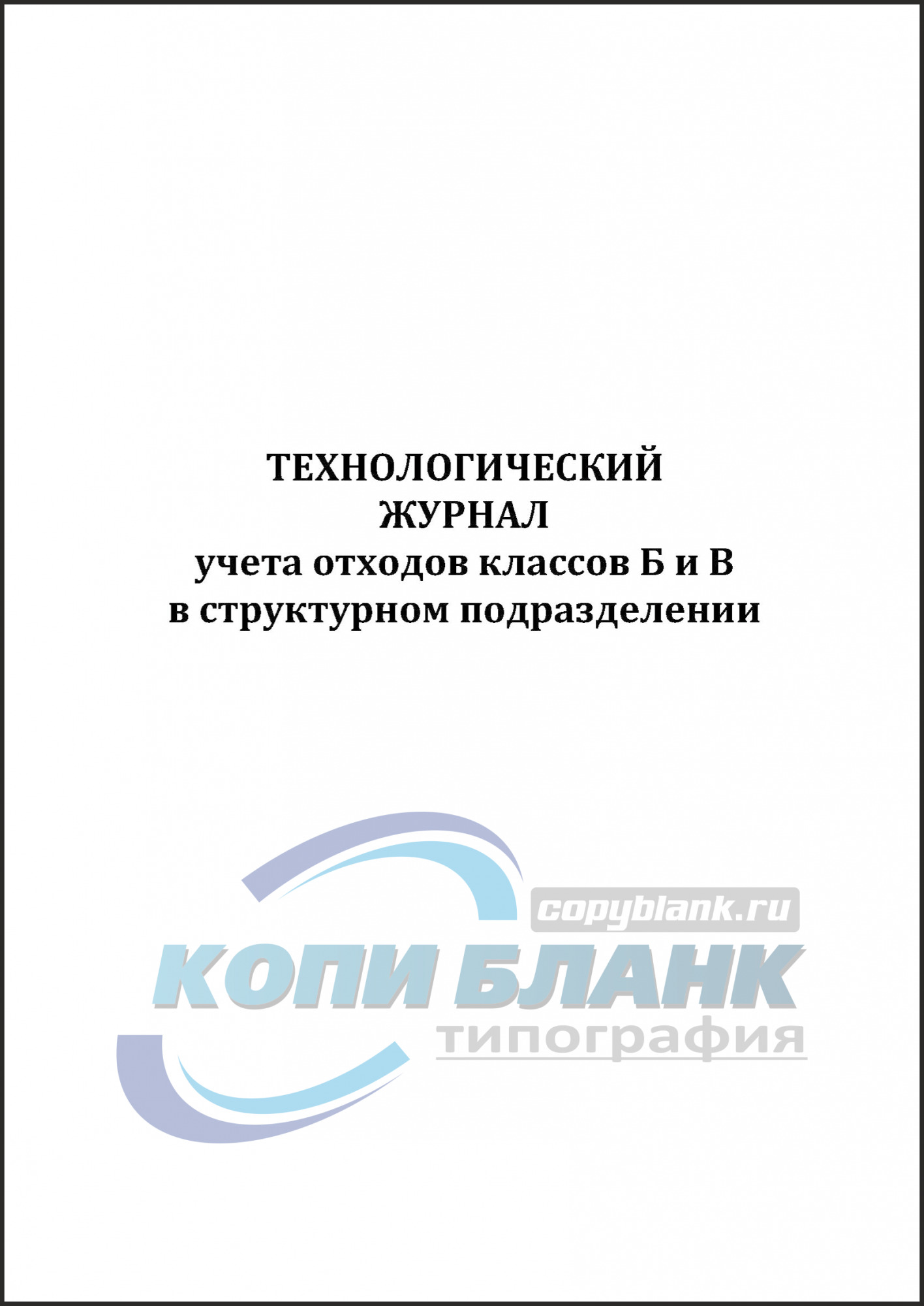 Технологический журнал участка по обращению с отходами образец