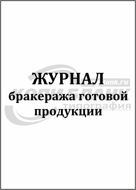 Журнал бракеража готовой продукции образец