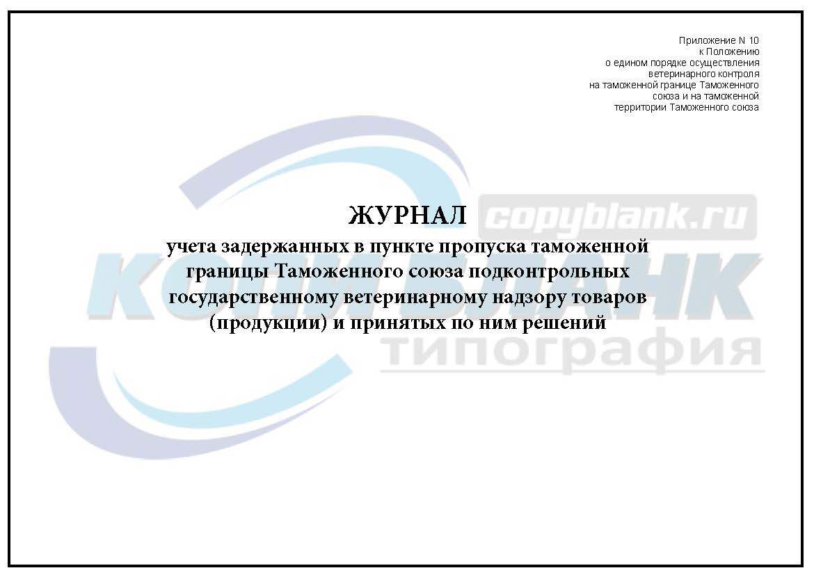 Решение 317 ветеринарный контроль. Журнал учета задержанный. контроль таможенный союз фото.