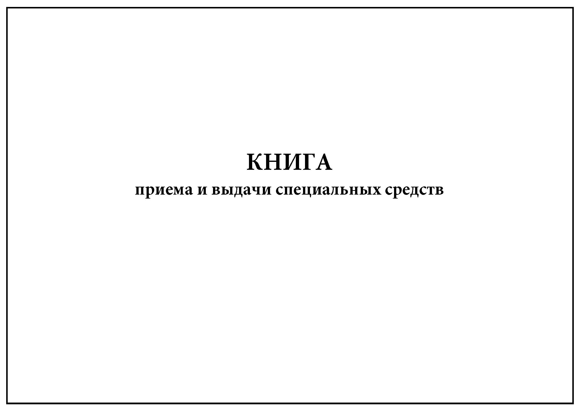 Книжка прием. Книга выдачи специальных средств. Журнал приема и выдачи спецсредств. Книга приема выдачи спецсредств. Заполнение книги приема и выдачи специальных средств.