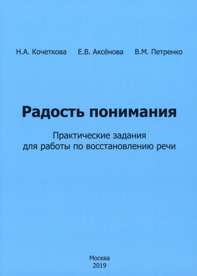 Радость понимания. Практические задания для работы по восстановлению речи |  Кочеткова Наталья Александровна