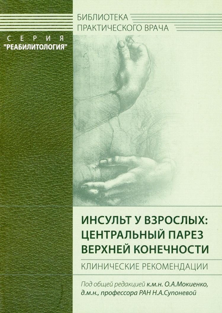 Инсульт у взрослых: центральный парез верхней конечности. Клинические  рекомендации