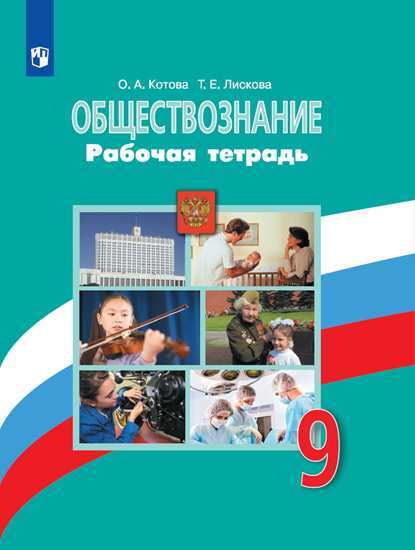 Книга "Котова. Обществознание. Рабочая тетрадь. 9 кл. к учебнику ...