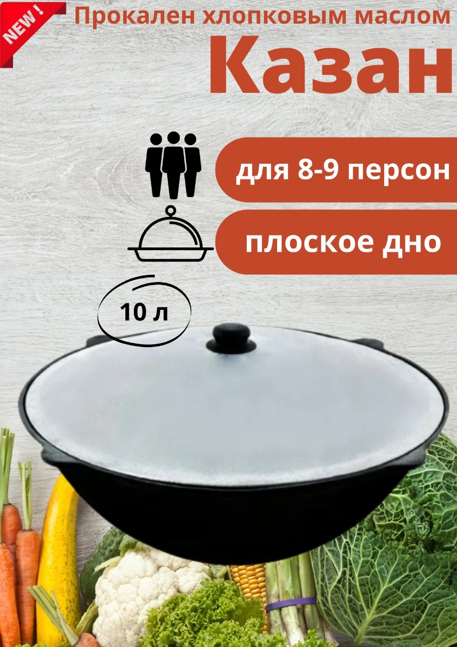 Казан из чугуна 10 литров с крышкой - купить по выгодной цене в  интернет-магазине OZON.ru (512036645)