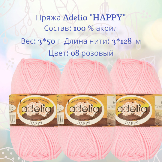 Пряжа Adelia Happy Купить В Минске