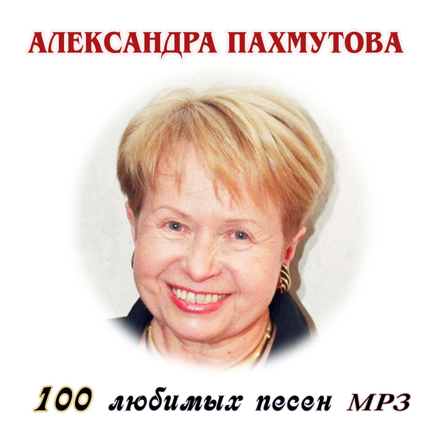 Александра Пахмутова 100 любимых песен MP3