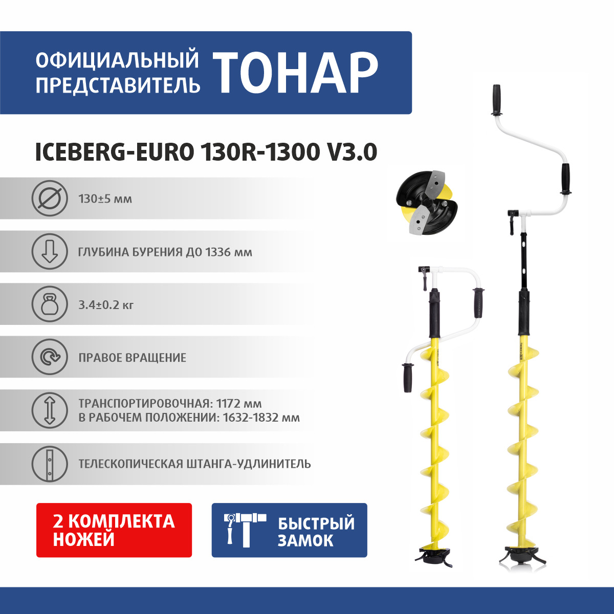 130 евро. Ледобур Iceberg-Euro 130. Ледобур Айсберг евро 130 правое. Характеристики ледобур Тонар Айсберг 130. Ледобур Тонар Iceberg Euro 130 фото.